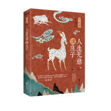 人生无意读庄子（入选全国中小学生阅读指导目录，余世存盛赞）