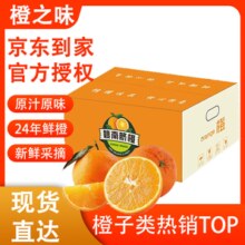 橙之味正宗赣南脐橙新鲜橙子江西赣州产地直发超甜皮薄多汁精装水果礼盒 【60%人选】净重9斤单个200g+