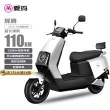爱玛 电动摩托车辉腾72V21.8Ah 1200瓦 璀璨白