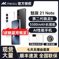 MEIZU 魅族 送充电宝-全新未拆封】魅族21Note AI性能旗舰手机 第二代晓龙8￥2308