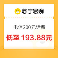 中国电信 200元话费充值 24小时内到账￥193.88 10.0折 比上一次爆料降低 ￥1.09