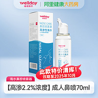 WELLDAY 维德 生理海水鼻腔喷雾 成人鼻喷70ml