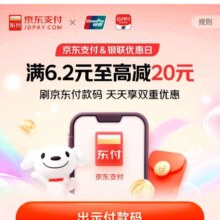 京东 支付刷京东付款码 满6.2元至高减20元天天享双重优惠