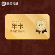 喜马拉雅vip会员年卡12个月 赠3个月共15个月