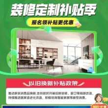 促销活动：京东 装修定制补贴季 领取至高20000依旧换新政府补贴