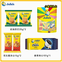 Julie's 茱蒂丝 马来西亚进口茱蒂丝巧克力芝士花生酱夹心饼干零食大礼包