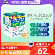 【自营】日本九久光制药撒隆巴斯镇痛膏药消炎止痛药膏正品140贴