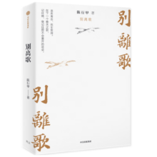 包邮 别离歌（在峡江的转弯处 作者新作） 陈行甲著 中信出版社图书