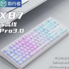 前行者 一方X87 三模机械键盘 白色等高线3.0-北极拿铁轴-1万mAh