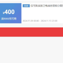 即享好券：京东双11 自营厨卫电器 满5000减400元券 可叠加
