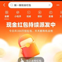 支付宝 摇一摇抢红包 瓜分300万