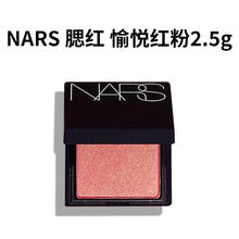 NARS 纳斯 腮红 愉悦红粉2.5g