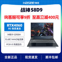 百亿补贴：Hasee 神舟 战神S8D9 酷睿i9-12900H/RTX4060/144Hz高刷游戏本笔记本电脑4898元