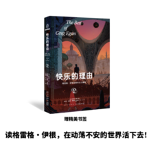 快乐的理由：格雷格·伊根经典科幻三重奏II（当代科幻不可逾越的高峰，格雷格·伊根！30年创作生涯，收获190项世界 科幻大奖及提名）