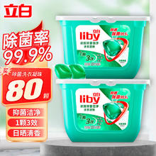 Liby 立白 浓缩洗衣凝珠 8倍洁净力 80颗320g*2盒