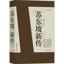 【樊登推荐】苏东坡新传 全新增订版（全两册）84元 (月销2000+)