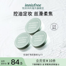 悦诗风吟innisfree矿物质控油散粉清爽定妆持久自然轻薄5g*3