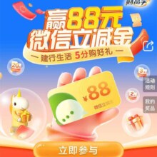 建设银行 5分钱赢最高88元微信立减金