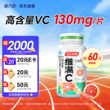 维满C 汤臣倍健维生素C 西柚味咀嚼片60片VC 补充维C9.90元包邮（需试用）