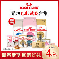 ROYAL CANIN 皇家 幼猫成猫猫粮主粮付邮尝鲜 每个ID限购1份￥4.90 1.3折 比上一次爆料降低 ￥34.1