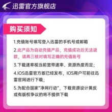 迅雷白金会员1年卡迅雷vip下载加速会员12个月官方直充秒到账 填手机号充值