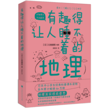 有趣得让人睡不着的地理