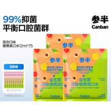 京东PLUS：参半 益生菌 12ml*75（赠 漱口水12ml*9）