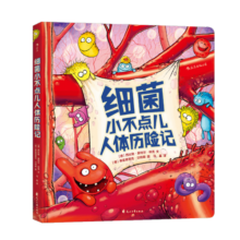 细菌小不点儿人体历险记 亲子共读儿童科普绘本3-6岁  后浪童书
