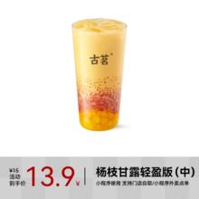 GOOD ME 古茗 果茶-杨枝甘露轻盈版（中）1杯 手机号直充小程序 需1次性兑换