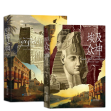 埃及众神+埃及神庙（完全埃及系列2册套装） 生动展现古埃及文化