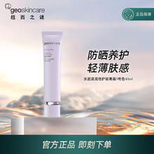 纽西之谜（geoskincare）水凝清润隔离霜50g太空舱容量升级水润服帖均匀肤色 水凝清润倍护隔离霜40ml 3号色