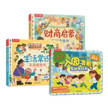 常识互动游戏书：入园准备/生活常识/财商启蒙（套装共3册）乐乐趣童书 幼儿园绘本暑假阅读暑假课外书课外暑假自主阅读暑期假期读物