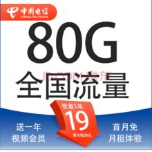 中国电信 星金卡 首年19元月租（送一年视频会员+80G全国流量+5G套餐+首月免月租）