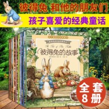 彼得兔的故事全套共8册 彩图注音版彼得兔和他的朋友们儿童经典童话故事书 幼儿园中班大班小学生一二年级亲子阅读睡前故事书课外阅读书籍18.5元