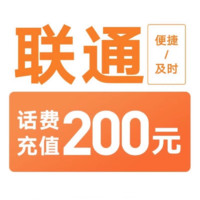 中国联通 200元 联通充值 0-24小时内到账