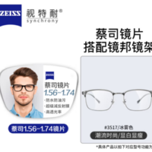 ZEISS 蔡司 1.67超薄防蓝光树脂镜片*2片+纯钛镜架多款可选（可升级FILA斐乐/SEIKO精工镜架）