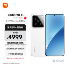 Xiaomi 小米 15 5G手机 16GB+512GB 白色￥4949