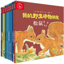 我的野生动物朋友（全8册）作者历时五年居住森林创作一套给孩子的绘本(中国环境标志绿色印刷)