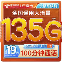 中国联通 流量卡19元/月（135G通用流量100分钟）全国通用长期电话卡手机卡纯上网卡