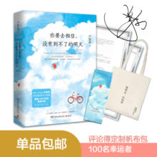 你要去相信，没有到不了的明天（全新增订本）23.1元 (月销1000+)