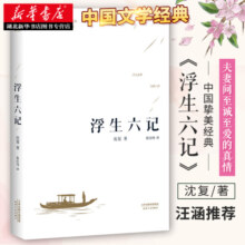 【李现汪涵蔡徐坤 】浮生六记 沈复著  中国现当代国学文学扛鼎之作 散文随笔国文书籍 新华书店