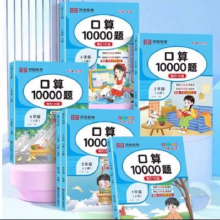 24口算天天练10000题人教版（年级任选）