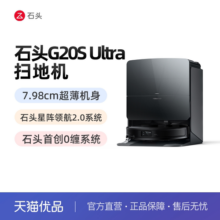 【旗舰新品】石头自清洁扫地机器人G20S Ultra系列扫拖一体自动