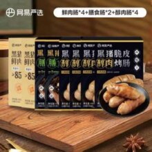 网易严选 黑猪肉烤肠 10盒（鲜肉肠*4盒+醇肉肠4盒+膳食肠2盒） 共4kg