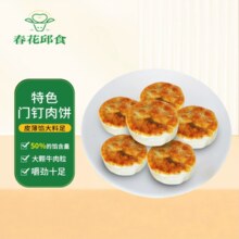 新三板上市清真企业！春花邱食 门钉肉饼420g*2袋装（共12个）￥29.00 4.9折