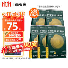 限移动端：GAOYEA 高爷家 猫粮益生菌无谷冻干双拼猫粮 成幼猫全阶段猫主粮