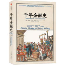 【混子推荐】千年金融史 金融如何塑造文明 ? 从5000年前到21世纪 文明的图谱系列 中信出版社44.2元