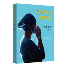 东野圭吾：使命与魂的尽头