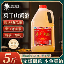 莫干山 本色黄酒 2.5L 16.8度 5年 国标一级