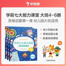 学而思 学前七大能力课堂思维启蒙第一课 幼儿园大班适用（5-6岁）456套装3册 幼小衔接必备 培养数学思维综合能力 配套趣味贴纸 动画视频